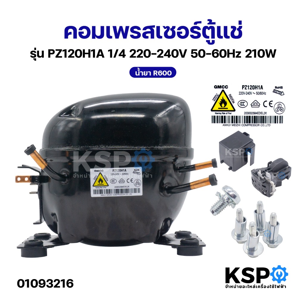 คอมเพรสเซอร์ตู้แช่ รุ่น PZ120H1A 1/4 220-240V 50-60Hz 210W น้ำยา R600 อะไหล่ตู้แช่
