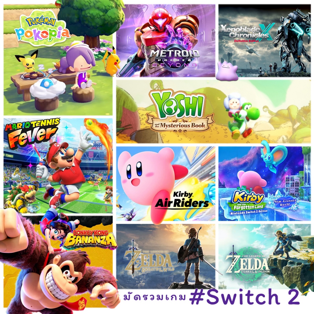 Nintendo Switch™ มัดรวมเกมต้องเล่น Vol. Switch 2 | ของมันต้องมี (By ClaSsIC GaME)