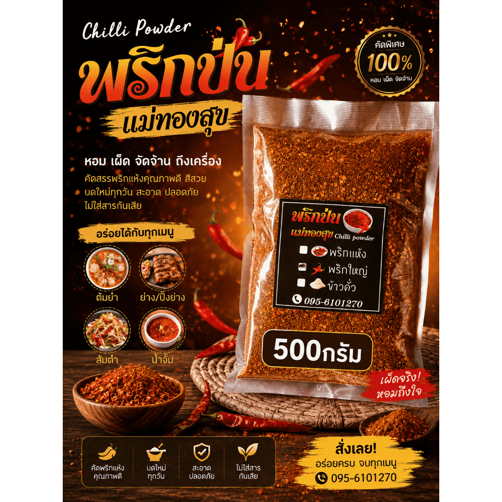 พริกป่น แม่ทองสุข_ระดับความเผ็ดมากๆ บรรจุภัณฑ์พลาสติกใส น้ำหนัก 500 กรัม ใช้ปรุงรสอาหาร เช่น ลาบ ก้อย ต้มแซ่บ เป็นต้น