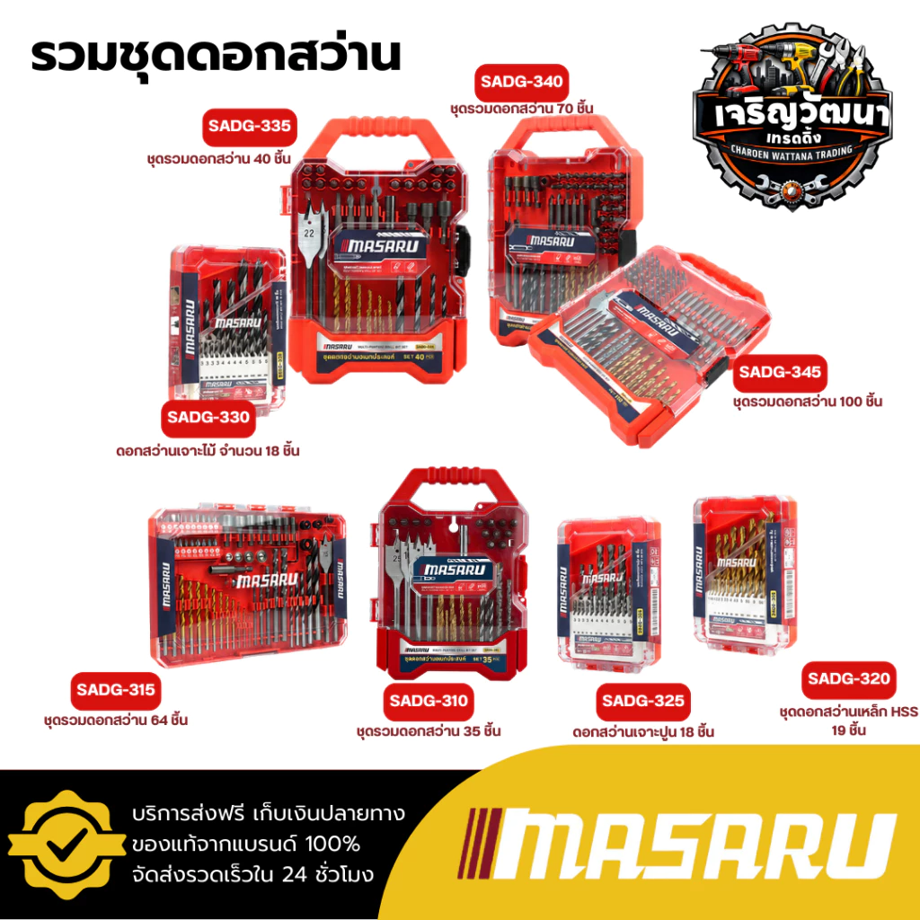 MASARU รวมชุดดอกสว่าน รุ่น SADG-310/315/320/325/330/335/340/345 ดอกสว่านอเนกประสงค์