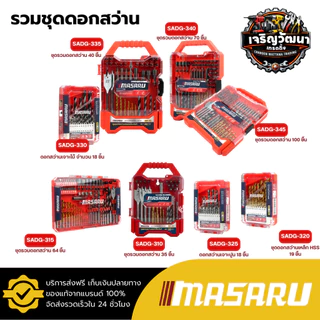 MASARU รวมชุดดอกสว่าน รุ่น SADG-310/315/320/325/330/335/340/345 ดอกสว่านอเนกประสงค์