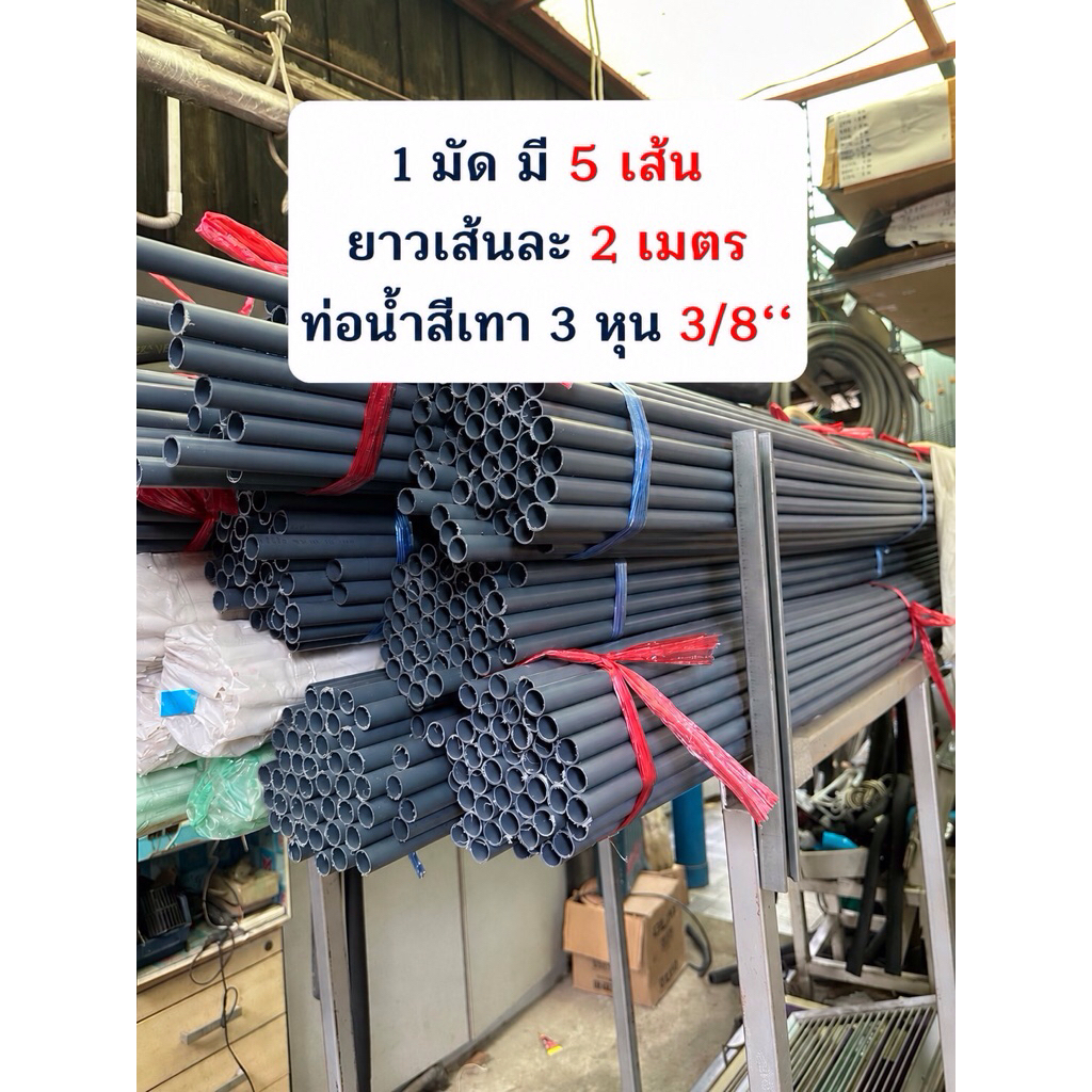 ท่อน้ำPVCสีเทา3/8“สำหรับงานแอร์ งานท่อน้ำ (มัดละ 5 เส้น ยาวเส้นละ 2 เมตร)