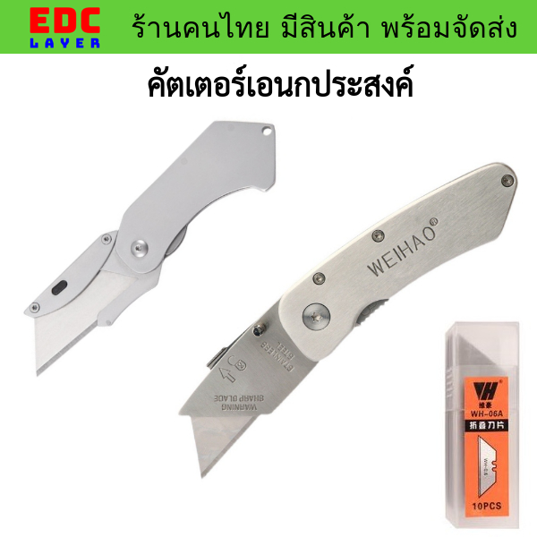 รวมมีดคัตเตอร์เอนกประสงค์ EDC แบบมีตัวล็อคและคลิปหนีบ มีสินค้า พร้อมส่ง