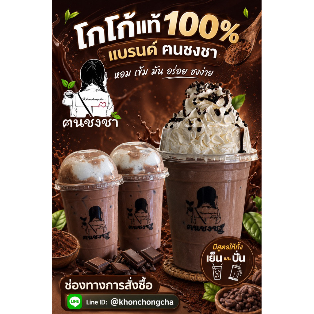 โกโก้ ฅนชงชา ผงโกโก้ 100% โกโก้ คัดพิเศษ 500 กรัม
