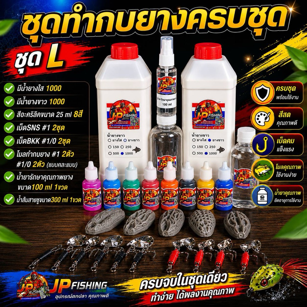 ชุดทำกบยางครบชุด L | เซ็ตใหญ่คุ้มค่า น้ำยางใส+น้ำยางขาว 1000 ml พร้อมโมล เบ็ด และสีอะคริลิคครบชุด