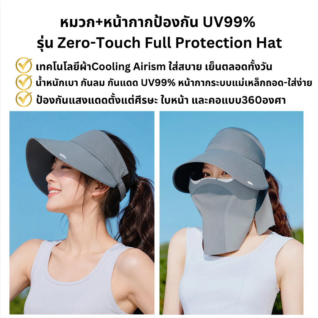 NEW Beneunder หมวกกันแดด+หน้ากากกันแดด กัน UV 99%+ UPF50+ สำหรับผู้หญิง รุ่น ZERO ปกป้องเต็มรูปแบบโดยไม่สัมผัสผิว  สวย