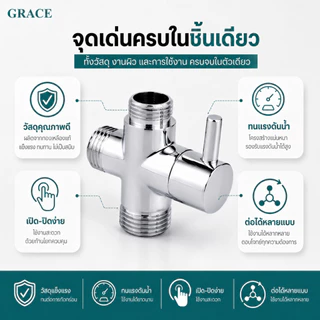 GRACE ข้อต่อวาล์วน้ำ 3 ทาง ใช้กับฝักบัวและอุปกรณ์ต่างๆ แยกใช้งานได้ เกลียว 1/2 นิ้ว 4 หุน COD