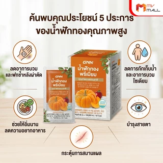 [พร้อมส่ง] GNM Pumpkin Juice น้ำฟักทองเกาหลีแท้100% สมานแผล แผลหายไว ลดบวม ลดช้ำ 90ml. จำนวน 10 ซอง