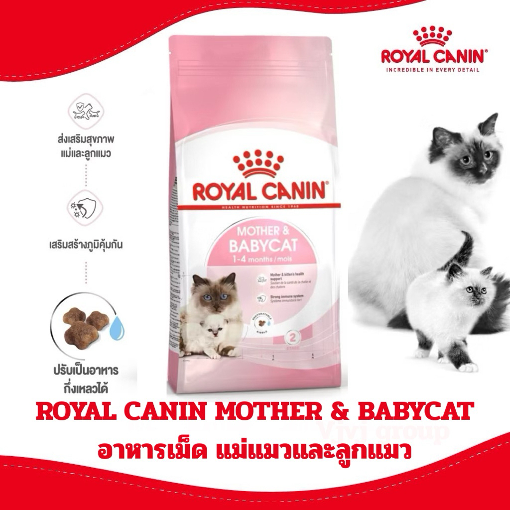 [BABYCAT 2kg, 4kg] Royal Canin อาหารแมว ชนิดเม็ด แม่แมวและลูกแมว ขนาด 2kg , 4KG