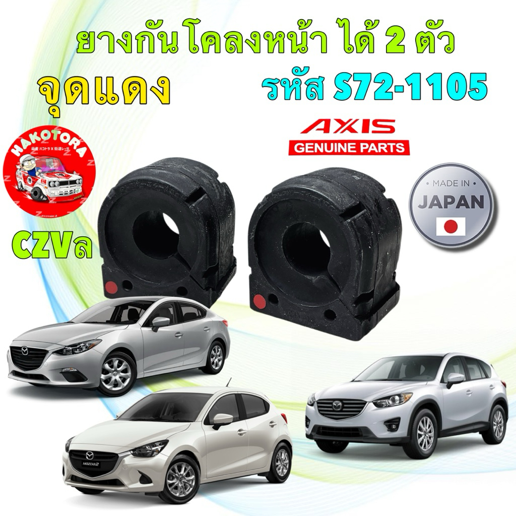 ยางกันโคลงหน้า AXIS 2ตัว MAZDA 2 ดีเซล 3 ปี 14-18 (BM ,BN) CX-3 ปี 15-17 CX-5 ปี 12-16 (KE) จุดแดง