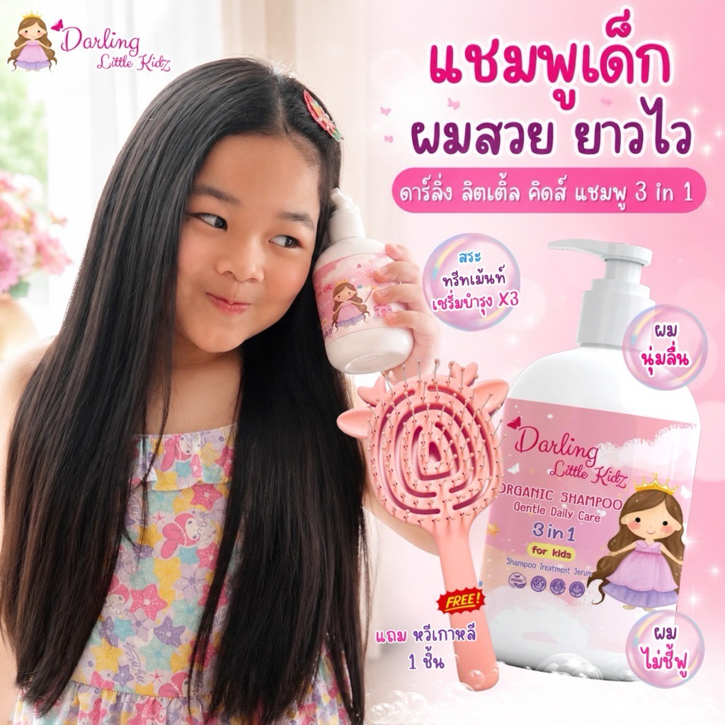 ดาร์ลิ่งลิตเติ้ลคิดส์ ออร์แกนิค แชมพูเด็ก 3in1 ดูแลเส้นผม เร่งผมยาว สำหรับเด็ก(สระ+ทรีทเม้นท์+บำรุง)