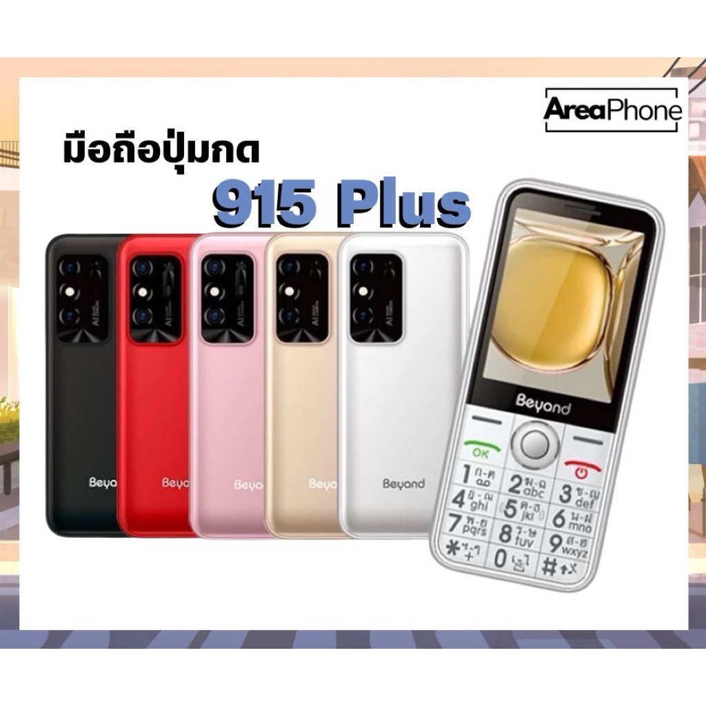มือถือปุ่มกด Beyond 915 plus จอใหญ่ ปุ่มใหญ่ เสียงดัง ภาพชัด