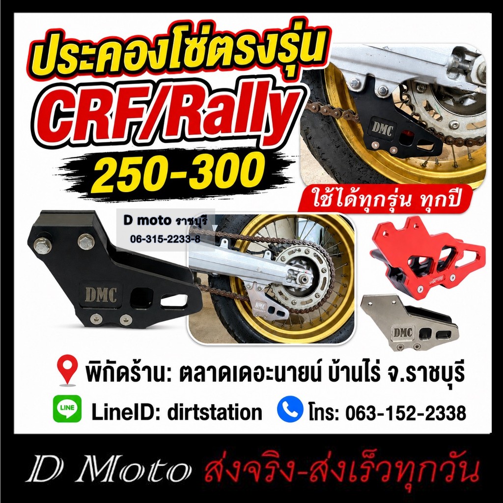 ตัวประครองโซ่ ประคองโซ่ (ไม่เกิน48ฟัน) พลาสติก PE/อลูมิเนียม CRF/Rally 250-300 ตรงรุ่น