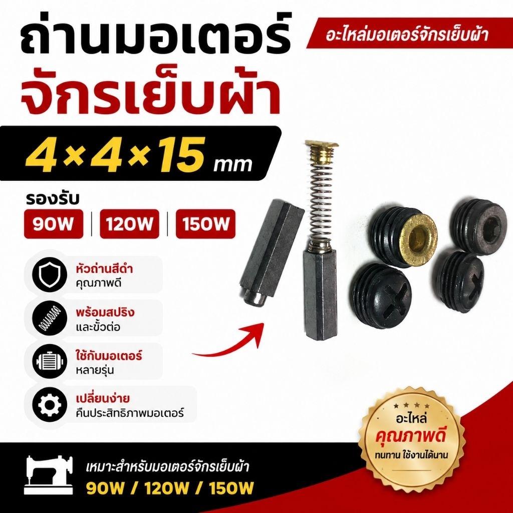 ถ่านมอเตอร์จักรเย็บผ้า หัวสีดำ ขนาด 4x4x15 mm สำหรับมอเตอร์ 90W / 120W / 150W