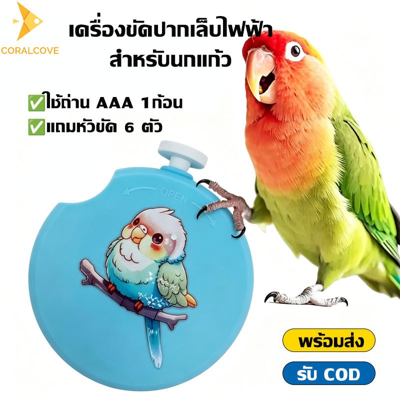 coralcoveshop ตะไบเล็บไฟฟ้านกแก้ว เครื่องขัดปากเล็บไฟฟ้าสัตว์เลี้ยง ป้องกันเล็บ/จงอยปากยาวเกินไป