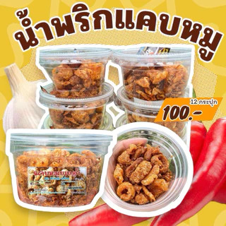 น้ำพริกแคบหมู12กระปุก น้ำหนัก30กรัม