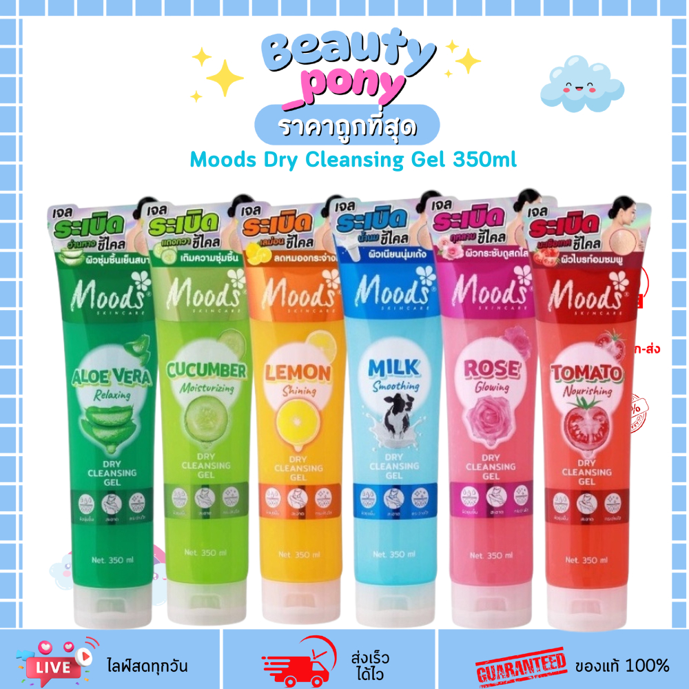 [เลือกสูตร/350ml] Moods Dry Cleansing Gel เจลระเบิดขี้ไคล มูดส์ ขัดผิวกาย