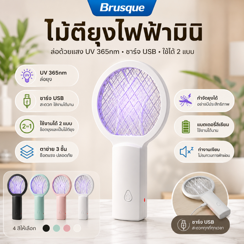เครื่องตบยุงไฟฟ้ามินิ 2in1ชาร์จUSB แบต1000mAh พกพาสะดวก ตาข่าย3ชั้น แสงUV365nm ฆ่ายุงไว ไม่ใช้สารเคมี