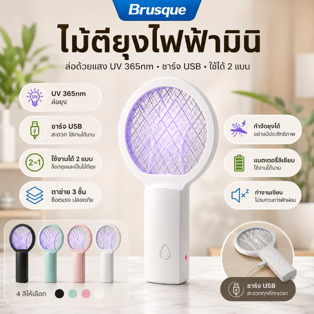 เครื่องตบยุงไฟฟ้ามินิ 2in1ชาร์จUSB แบต1000mAh พกพาสะดวก ตาข่าย3ชั้น แสงUV365nm ฆ่ายุงไว ไม่ใช้สารเคมี