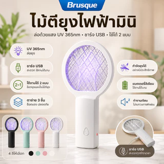 เครื่องตบยุงไฟฟ้ามินิ 2in1ชาร์จUSB แบต1000mAh พกพาสะดวก ตาข่าย3ชั้น แสงUV365nm ฆ่ายุงไว ไม่ใช้สารเคมี