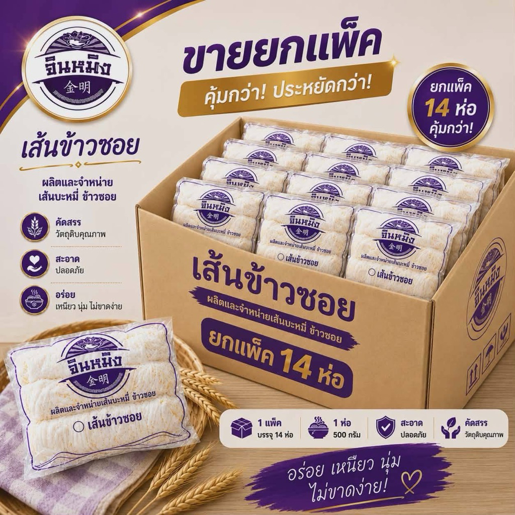 >> ยกแพ็ค 14 ห่อ << เส้นข้าวซอย เส้นสด ตราจินหมิง