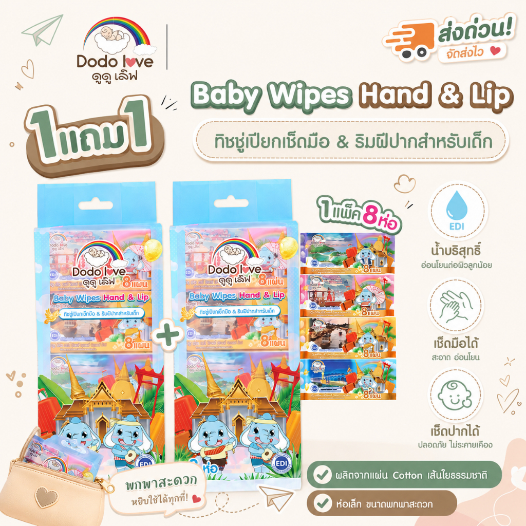 ส่งด่วน 1แถม1 DoDolove เบบี้ ไวพส์ แฮนด์ แอนด์ ลิป ทิชชู่เปียก 8 แผ่น  ขนาดพกพา (ยกแพ็ค 8 ห่อ)  ทิชชู่สำหรับเด็ก