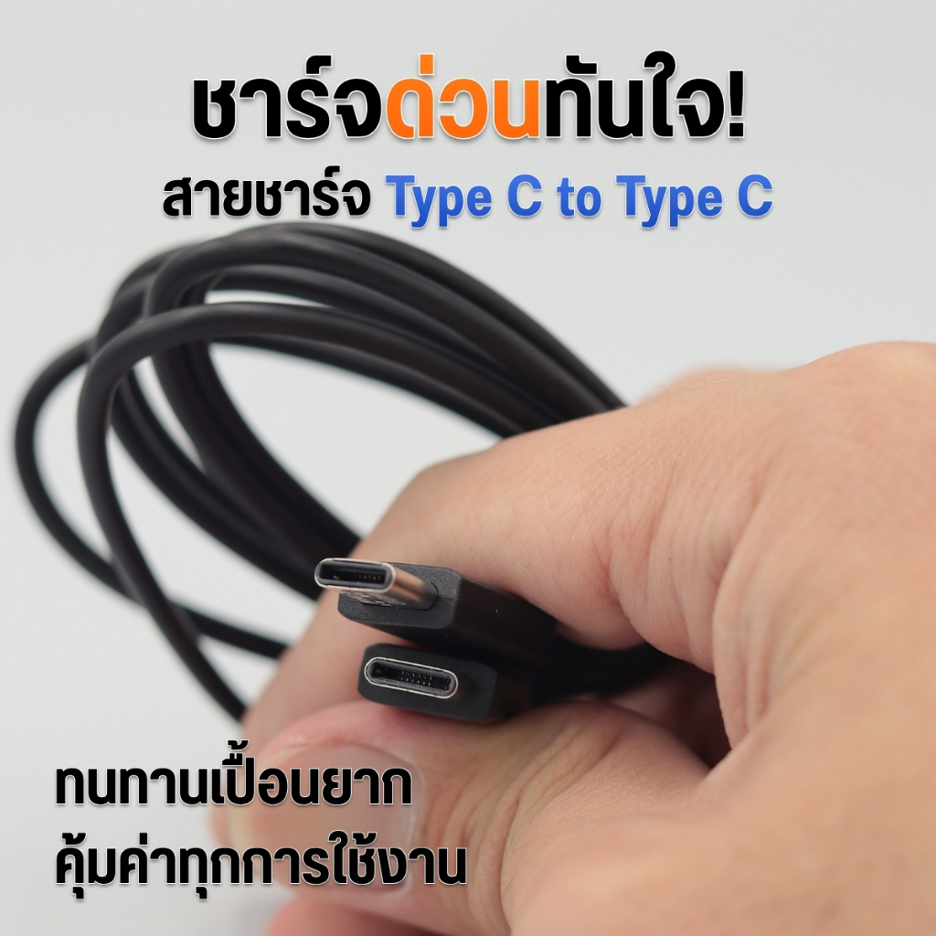 สายชาร์จ Type C to Type C ชาร์จด่วน Fast Charge จ่ายไฟเสถียร ยืดหยุ่นทนทาน (สีดำ/สีขาว/สายถัก)