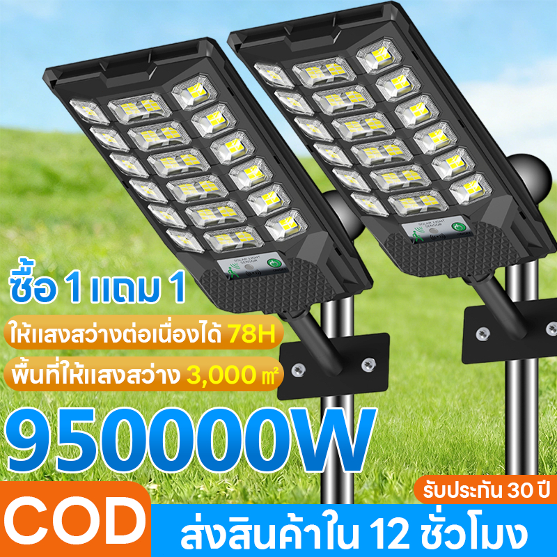 【ซื้อ 1 แถม 1】950000W ไฟโซล่าเซลล์ สว่างทั้งคืน ไฟถนนโซล่าเซลล์ โคมไฟถนน โซล่าเซลล์ โคมไฟโซล่าเซลล์