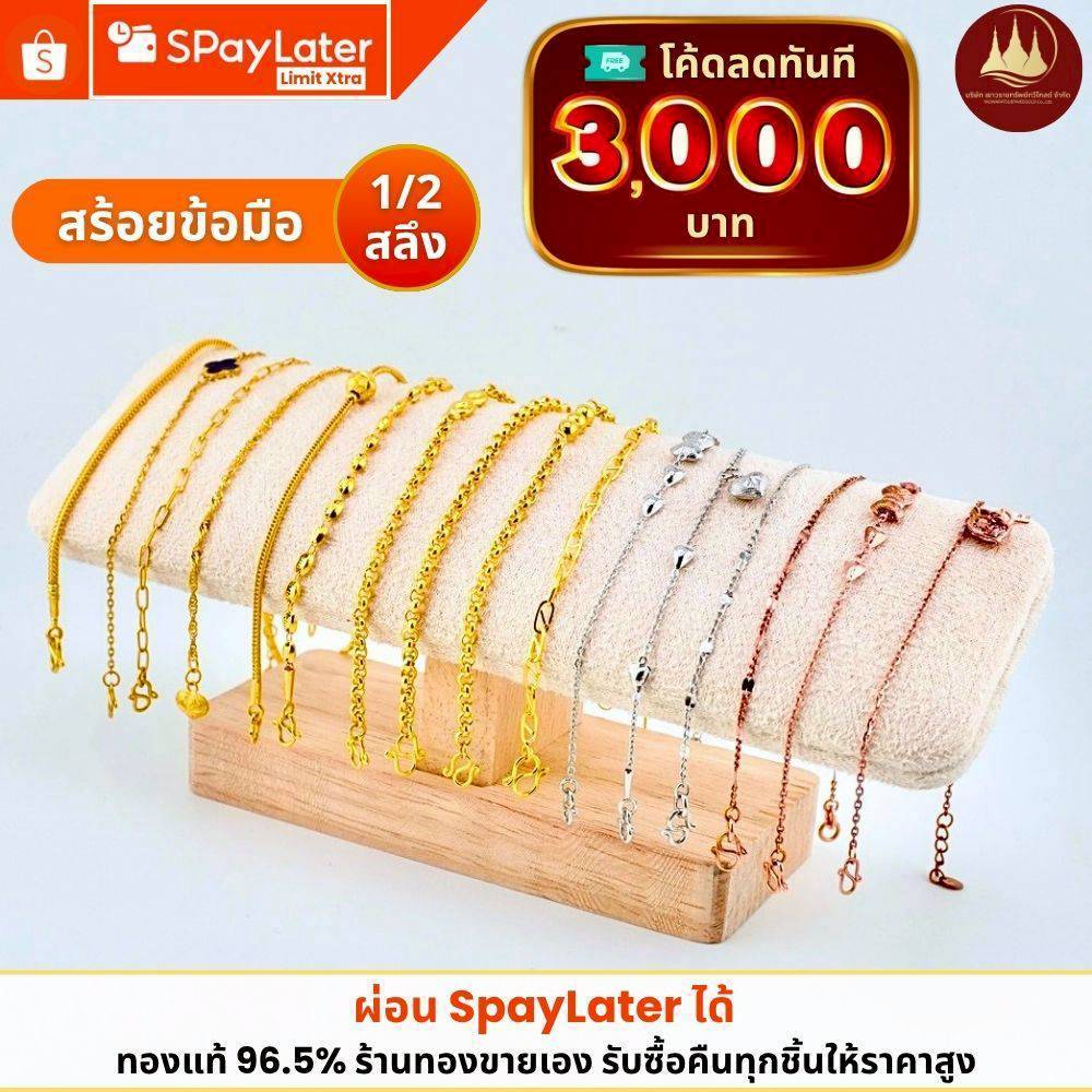 ทองคำแท้ ผ่อนspaylaterได้💸สร้อยข้อมือทอง 1/2 สลึง 96.5%จากเยาวราช 💳มีใบประกันให้