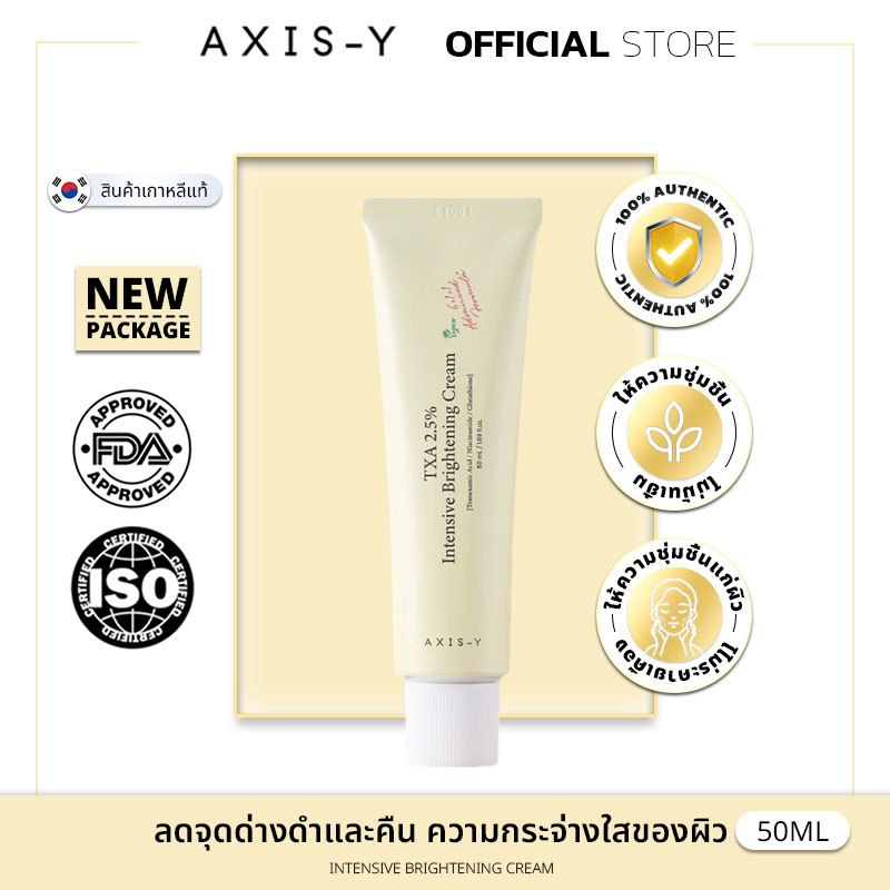 [New] AXIS-Y | TXA 2.5% Intensive Brightening Cream 50 ml ทีเอ็กซ์-เอ 2.5% อินเทนซีฟ ไบร์ทเทนนิ่ง