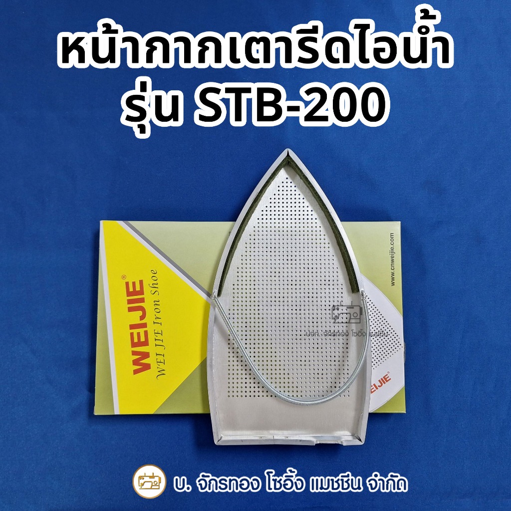 หน้ากากเตารีดไอน้ำ แผ่นรองเตารีด รองเท้าเตารีด รุ่น STB-200