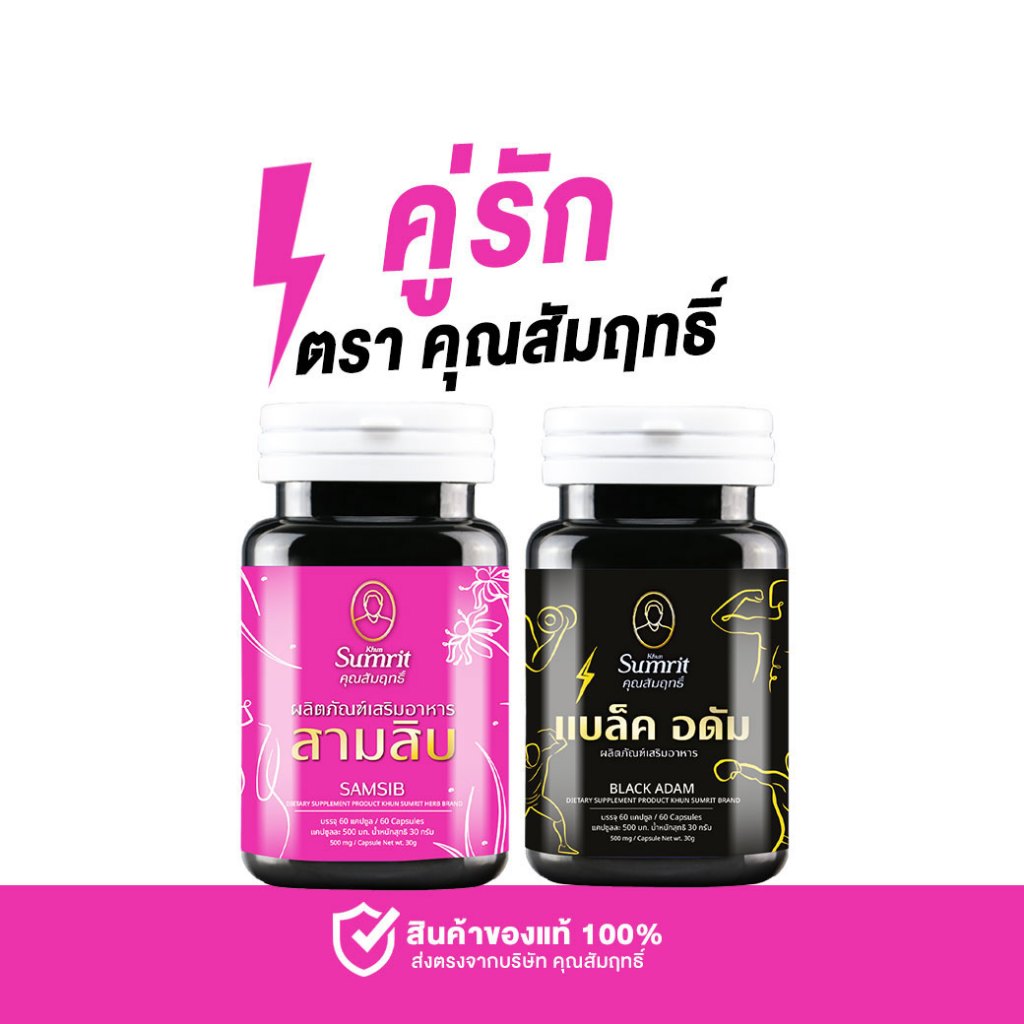 โปรโมชั่น เสริมอาหาร สามสิบ + แบล็คอดัม  2 กป 120 คซ