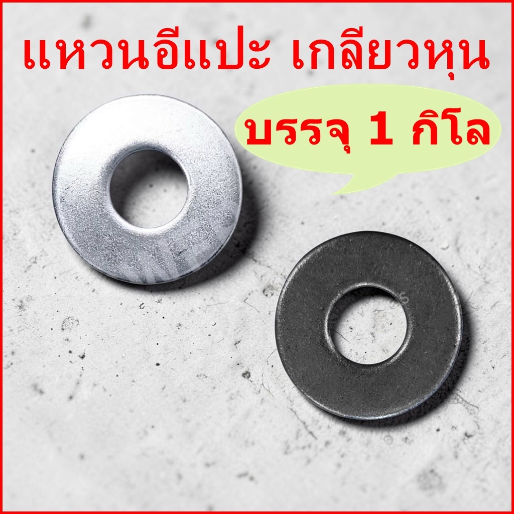 (ราคาต่อกิโล)แหวนอีแปะเกลียวหุน ชุบและไม่ชุบ (กดเลือกขนาด)