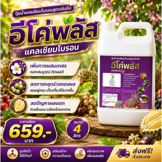 แคลเซียมพืช แคลเซียมโบรอน แคลเซียมคีเลต4% โบรอนคีเลต1% ตัวดัง อีโค่พลัส แคลเซียมโบรอน 4ลิตร