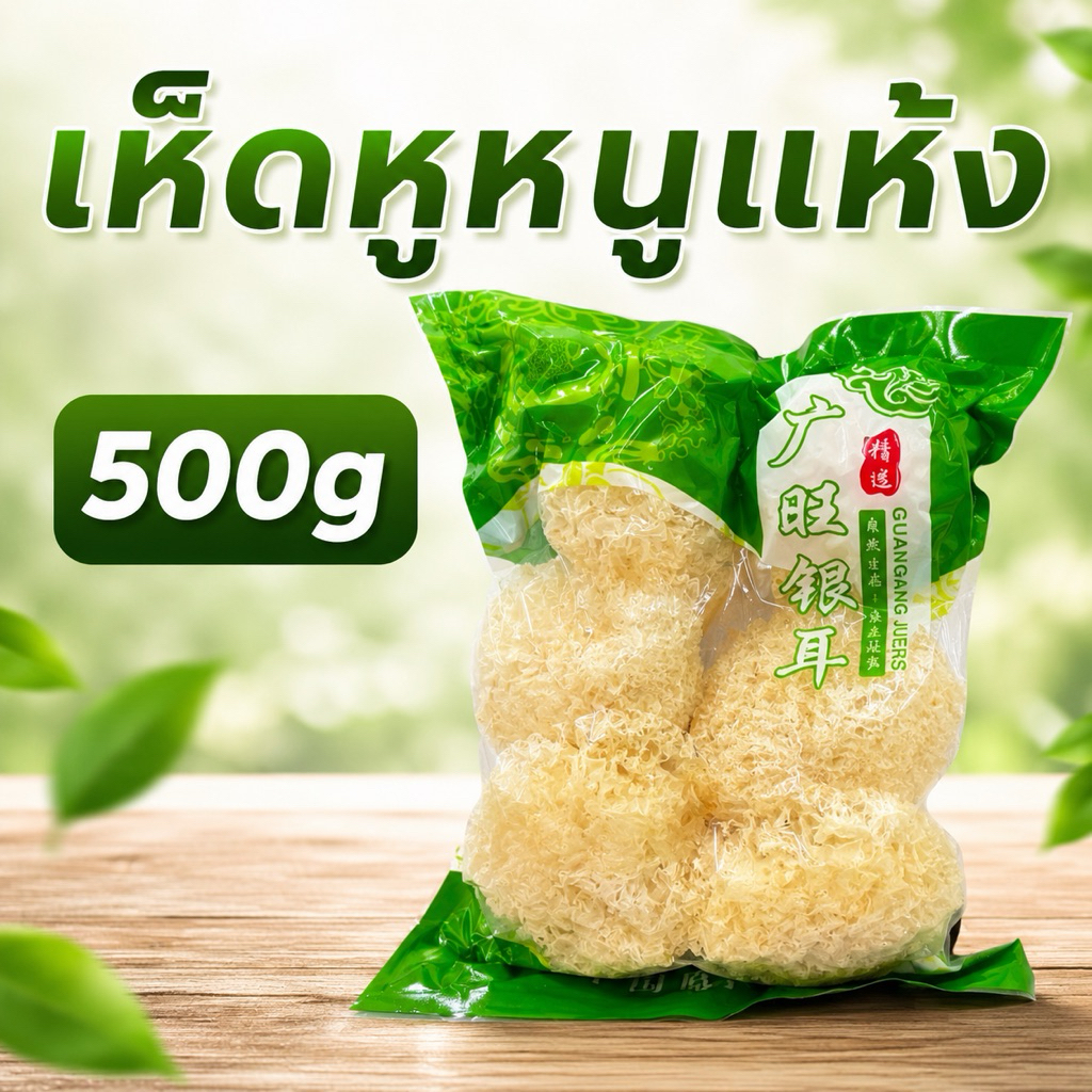 เห็ดหูหนูขาวแห้ง 500g เกรดพรีเมี่ยมAAA