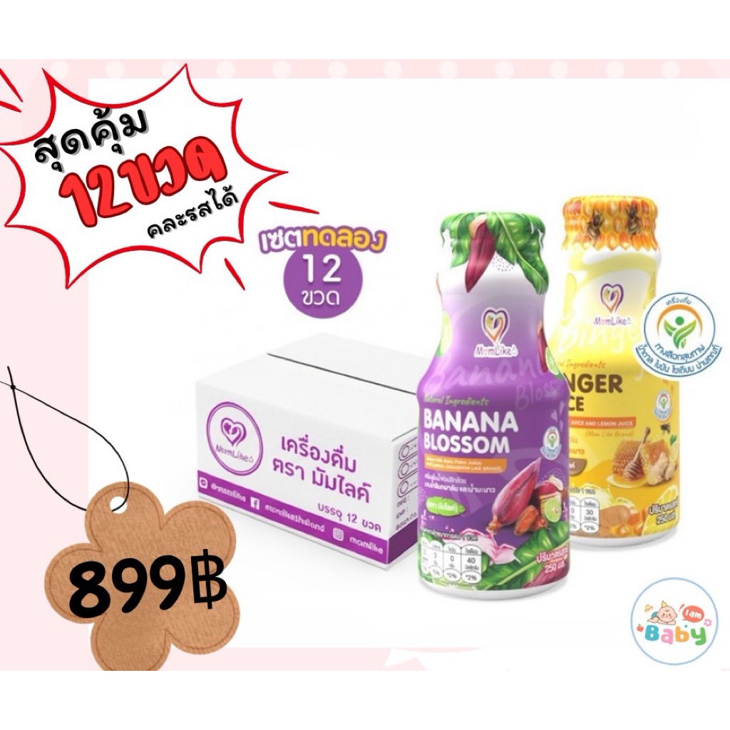 ⭕️⭕️โปร12ขวด ⭕️แพคเกจใหม่ค่ะ📌Momlike เครื่องดื่มเพิ่มน้ำนมสำหรับคุณแม่เซ็ตทดลอง