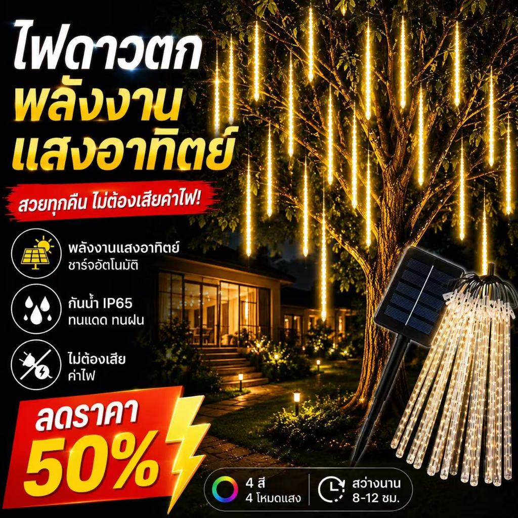 🔥 ไฟดาวตกพลังงานแสงอาทิตย์ 4 สี กันน้ำ IP65 เปิดอัตโนมัติกลางคืน ไม่ต้องเสียค่าไฟ ตกแต่งสวนและระเบียง
