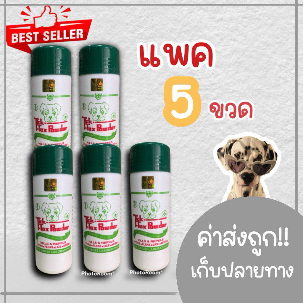 ** แพค 5 ขวด** แป้งหมา Tick-tox ผงโรยสุนัข  แป้งไก่ชน แป้งสุนัข (รุ่นถูก!!)