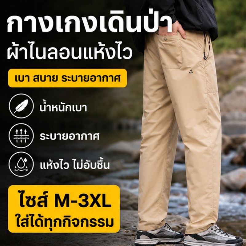 กางเกงผู้ชาย กางเกงเดินป่า กางเกง มีขนาดตั้งแต่ M ถึง 3XL ทรงหลวม ผ้ากันน้ำ สวมใส่สบาย เหมาะสำหรับทุกโอกาส