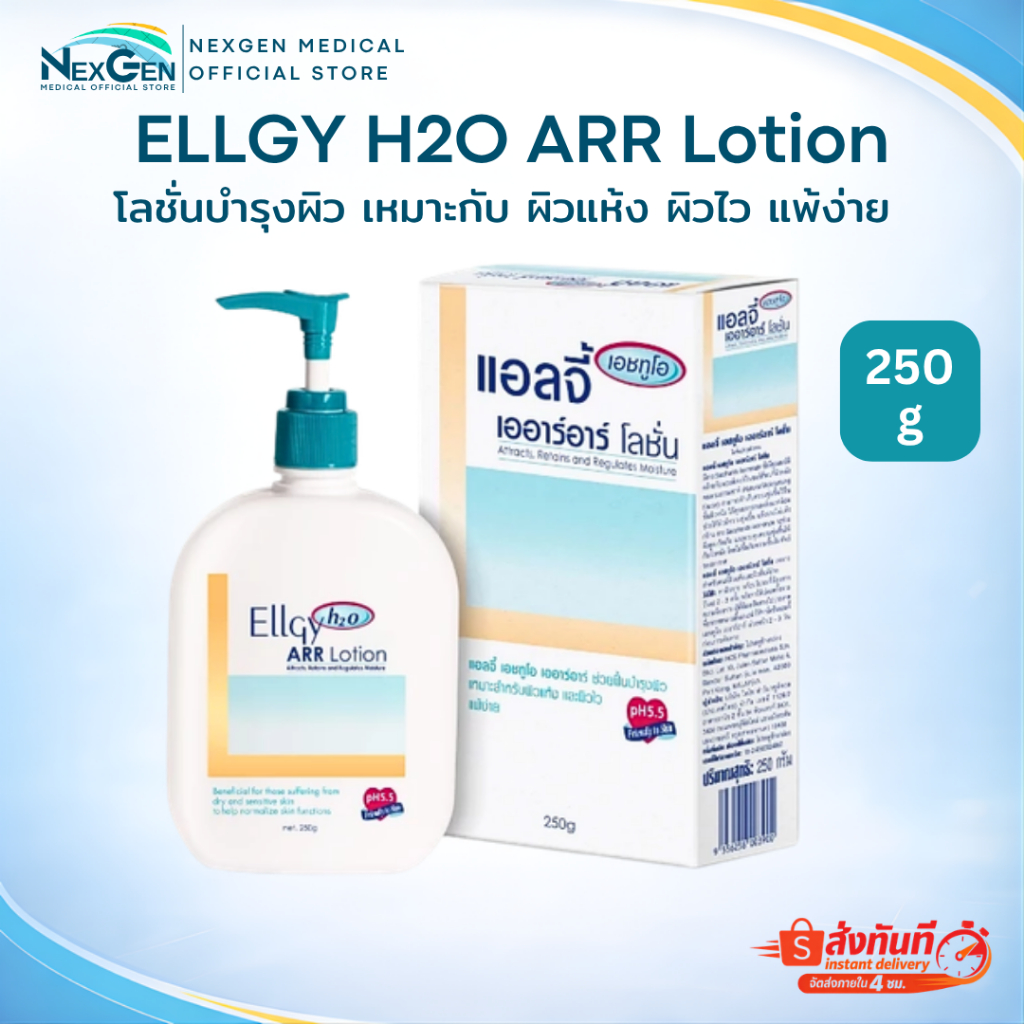 Ellgy H2O ARR Lotion 250 g โลชั่นบำรุงผิว เหมาะกับ ผิวแห้ง ผิวไว แพ้ง่าย