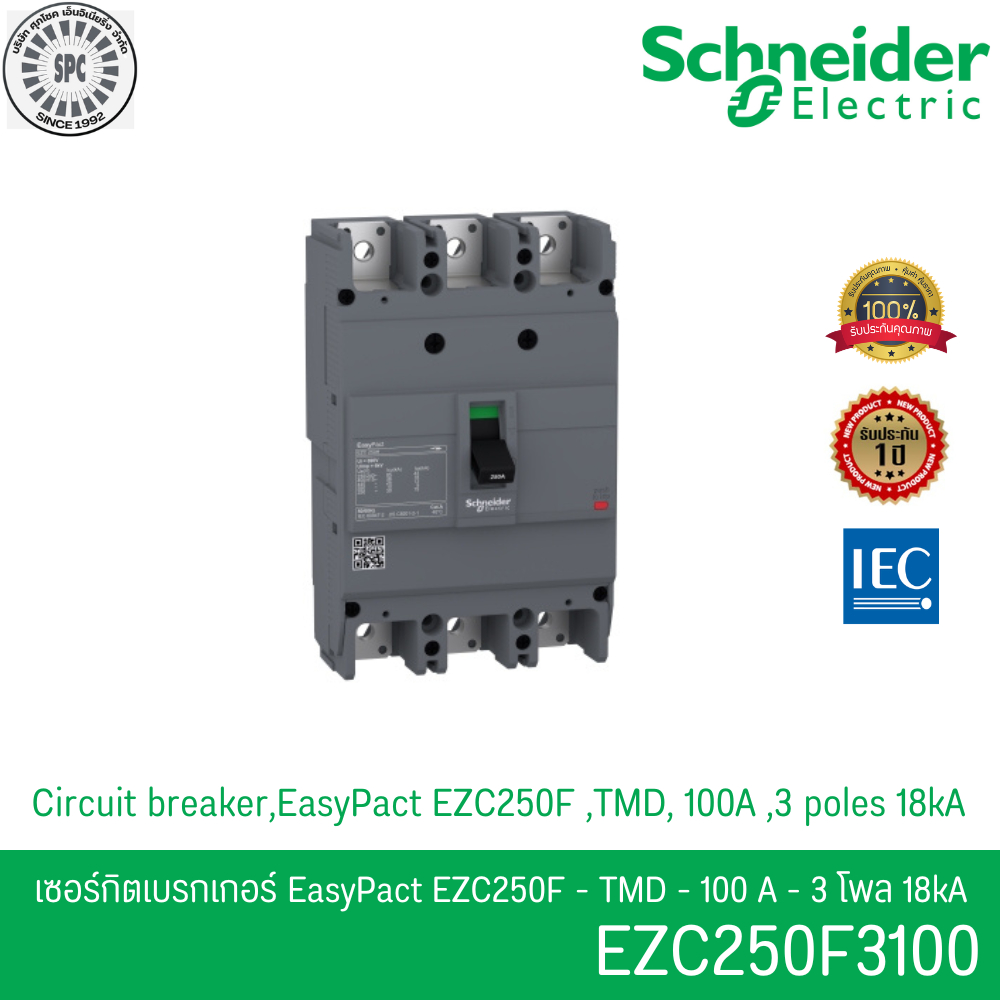 Schneider รุ่น EasyPact รหัส EZC250F3100 เมนเซอร์กิตเบรกเกอร์ MCCB 3 เฟส 3P 100A 18kA