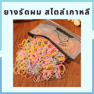 kids_thailand หนังยาง ยางรัดผมสไตล์เกาหลี 500 เส้น สำหรับผู้หญิง พร้อมซองใส่เส้นเล็กหลากสี