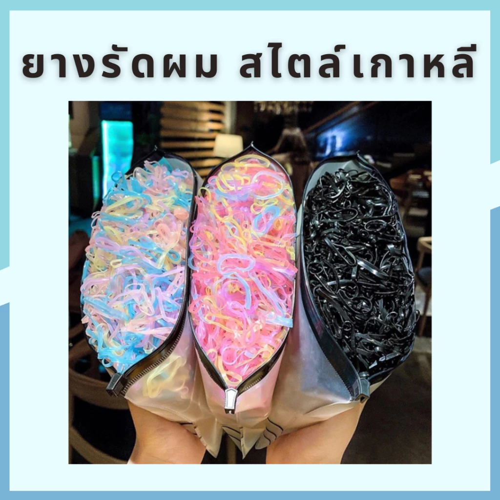 kids_thailand หนังยาง ยางรัดผมสไตล์เกาหลี 500 เส้น สำหรับผู้หญิง พร้อมซองใส่เส้นเล็กหลากสี