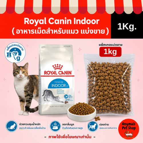 ( แบ่งขาย 1Kg. ) อาหารเม็ดแมว Royal Canin Indoor