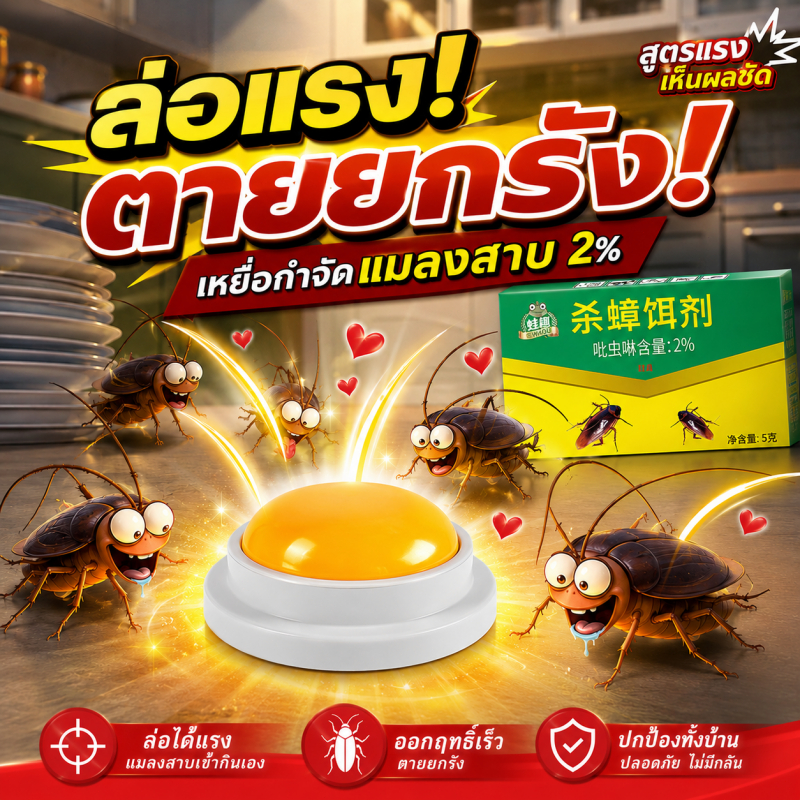 🪳ฆ่ายกรัง ตายเรียบ!🪳NANA ยาฆ่าแมลงสาบ เจลกำจัดแมลงสาบ เหยื่อกำจัดแมลงสาบ 8ชิ้น/กล่อง