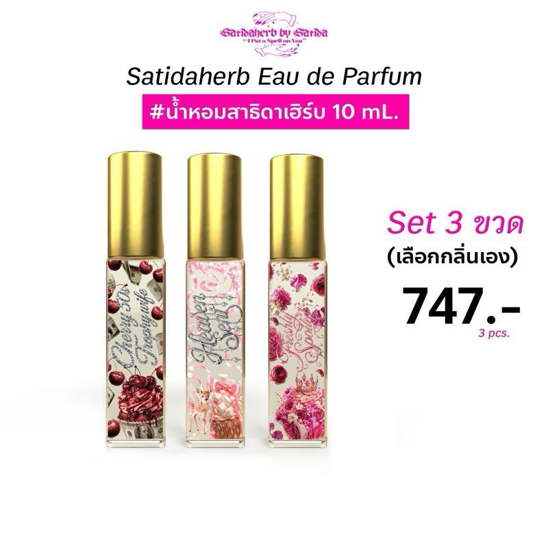 (Setรวม 3 ขวด) ขวดเล็ก 10ml. น้ำหอมสาธิดาเฮิร์บ Satidaherb Eau de Parfum: Carry me like you should Collection [ติดทน 6-8