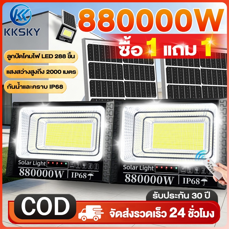 KKSKY【ซื้อ1แถม1】ไฟโซล่าเซลล์ 880000W โซล่าเซลล์ กันน้ำ กันฟ้าผ่า Solar Light LED ไฟสปอร์ตไลท์ ไฟโซล่าเซลล์สว่างทั้งคืน