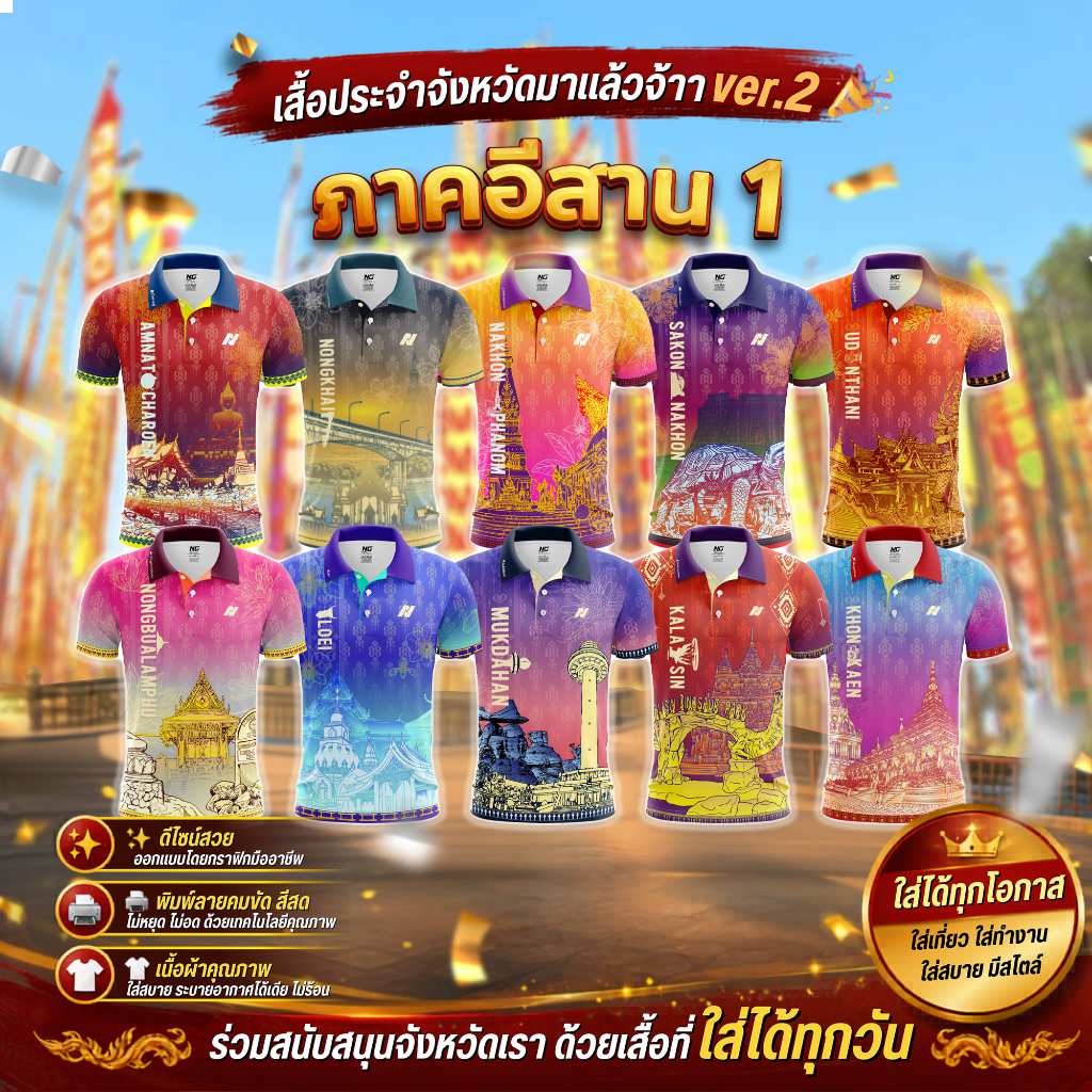 👕 เสื้อ77จังหวัด ภาคอีสาน1 V.2 ปี 2569 ลิขสิทธิ์จาก NC DESIGN 🎯