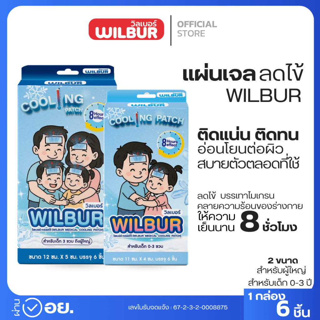 [1 กล่อง 6 ชิ้น] Wilbur แผ่นเจลลดไข้ สำหรับเด็ก 0-3 ขวบ และ ผู้ใหญ่ ยี่ห้อวิลเบอร์ (WILBUR Medical Cool Fever Gel)