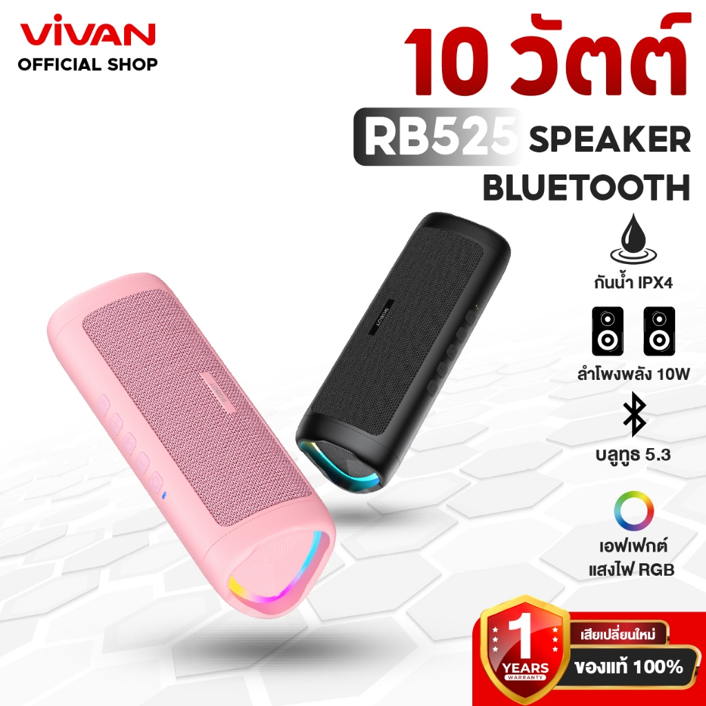Vivan & Robot ลำโพงบลูทูธ รุ่น RB525 ลำโพง Bluetooth Speaker ลำโพงบลูทูธไร้สาย บลูทูธแบบ 5.3 กันน้ำ IPX4 ลำโพง10W